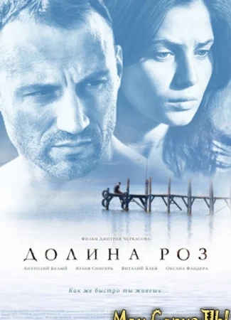 Долина роз