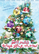 Дед Мороз всегда звонит… трижды!