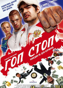 Гоп-стоп