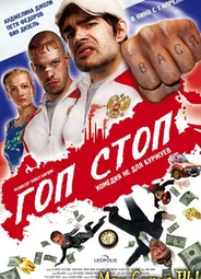 Гоп-стоп