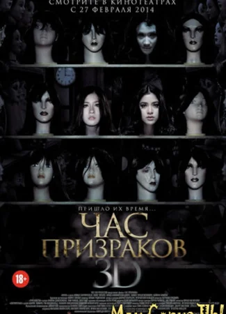 Час призраков