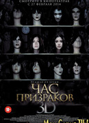 Час призраков