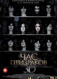 Час призраков