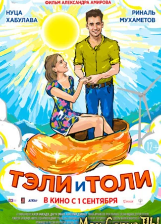 Тэли и Толи
