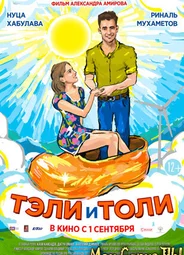 Тэли и Толи