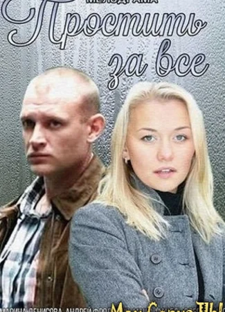 Простить за всё