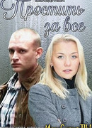 Простить за всё