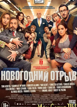 Новогодний отрыв