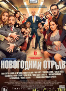 Новогодний отрыв