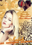 Любовь на четырех колесах