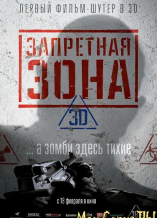 Запретная зона