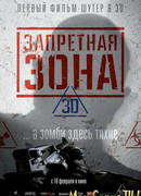 Запретная зона