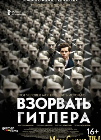 Взорвать Гитлера