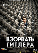 Взорвать Гитлера