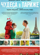 Чудеса в Париже