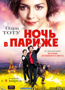 Ночь в Париже