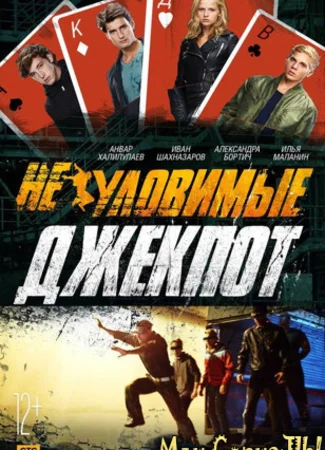 Неуловимые: Джекпот