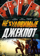 Неуловимые: Джекпот