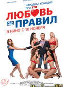 Любовь без правил