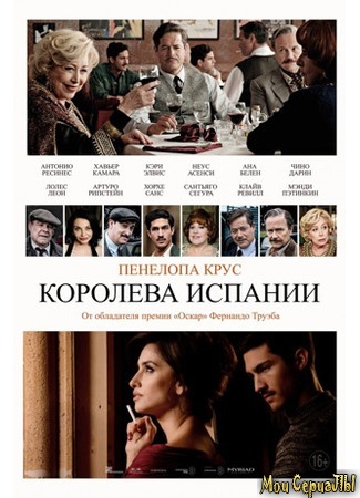 кино Королева Испании (The Queen of Spain: La reina de España) 17.05.20