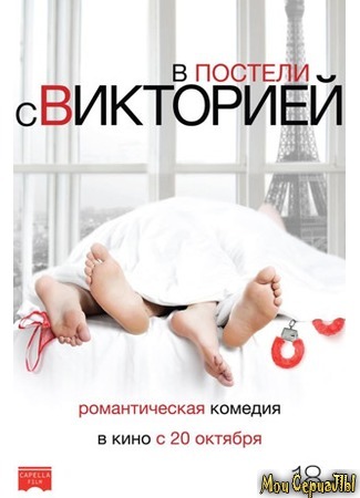 кино В постели с Викторией (Victoria) 17.05.20