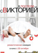 В постели с Викторией