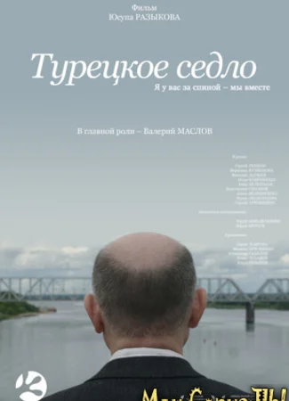 Турецкое седло