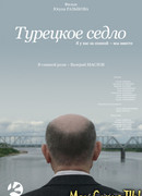 Турецкое седло