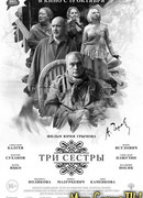 Три сестры