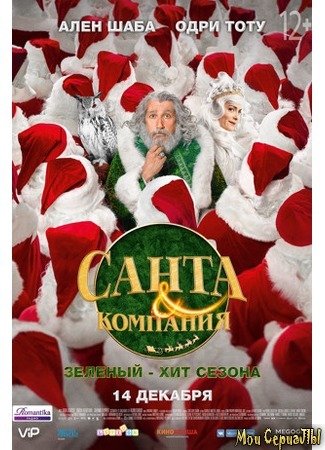 кино Санта и компания (Santa &amp; Cie) 17.05.20