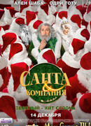 Санта и компания