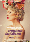 Редкая бабочка