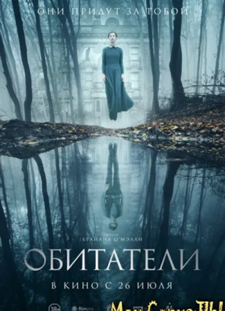 Обитатели