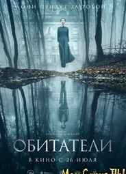 Обитатели