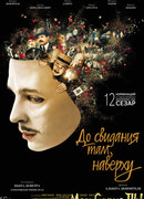 До свидания там, наверху