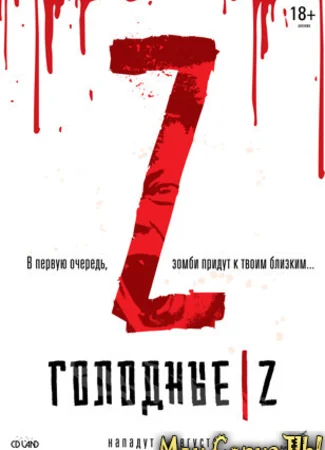 Голодные Z