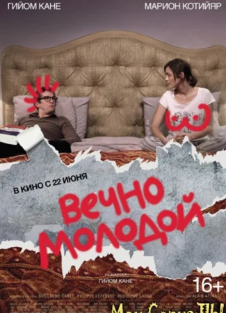 Вечно молодой