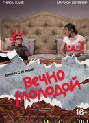 Вечно молодой