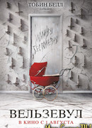 Вельзевул