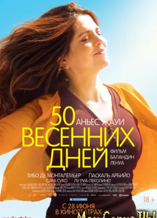 50 весенних дней