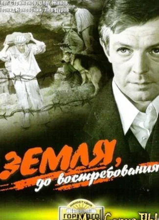 Земля, до востребования