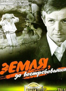 Земля, до востребования