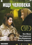 Ищу человека