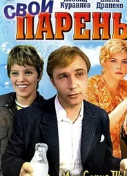 Свой парень