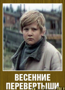 Весенние перевертыши