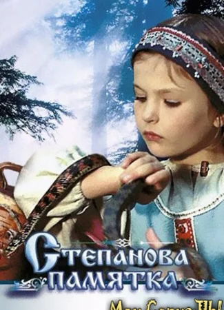 Степанова памятка