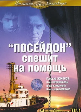 «Посейдон» спешит на помощь
