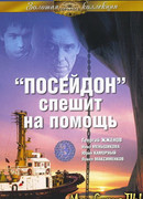 «Посейдон» спешит на помощь