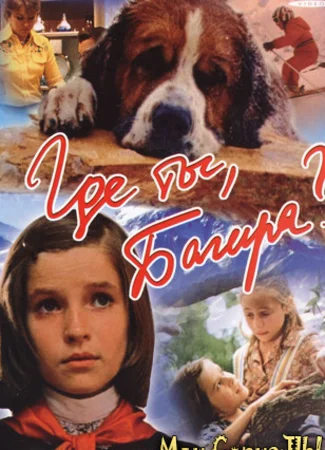 Где ты, Багира?