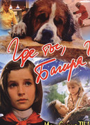 Где ты, Багира?